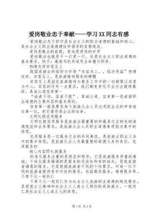 爱岗敬业忠于奉献——学习XX同志有感 