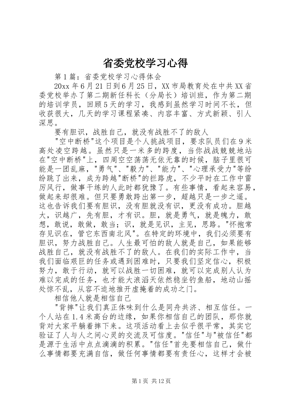 省委党校学习心得 _第1页