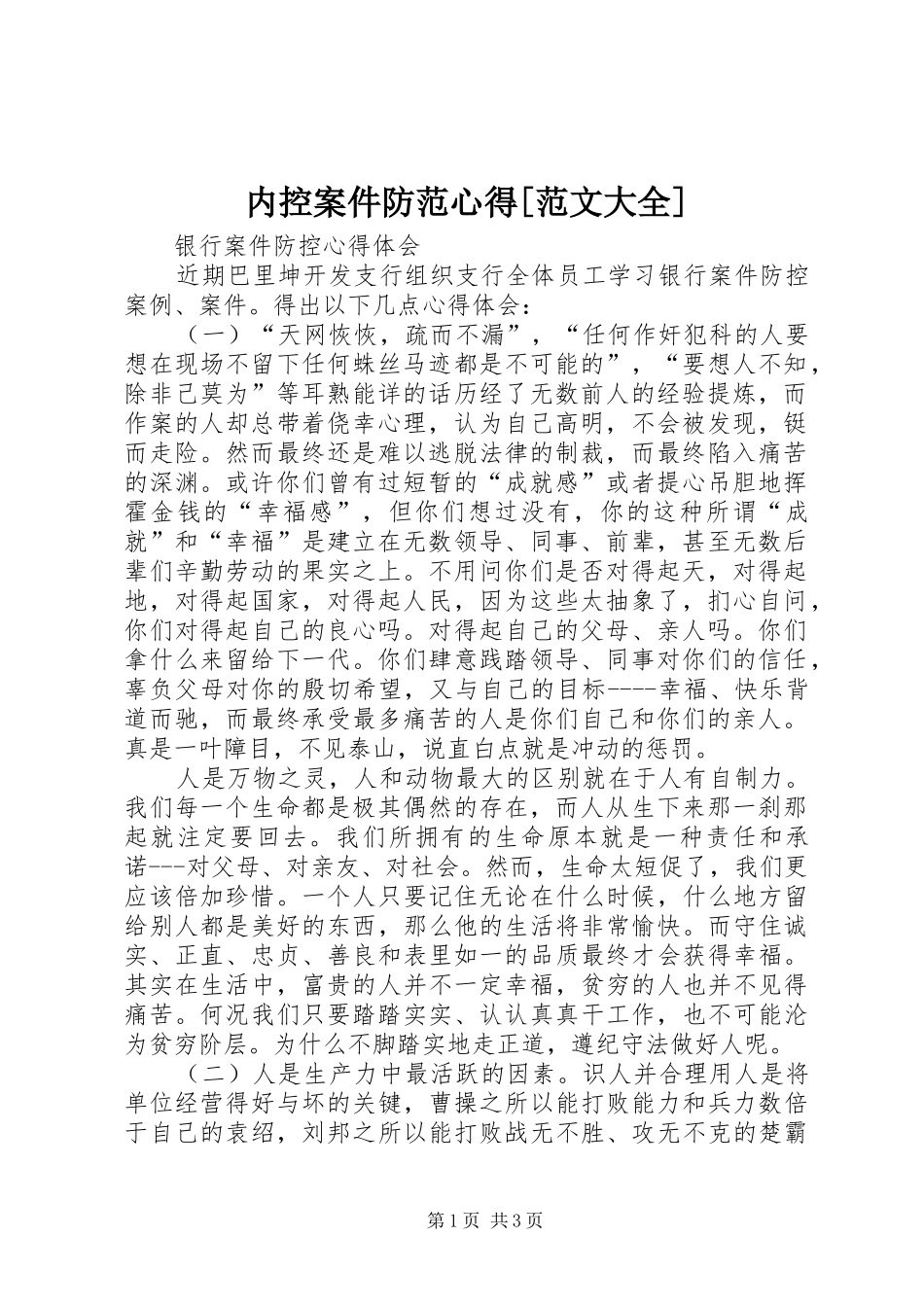 内控案件防范心得[范文大全] _第1页