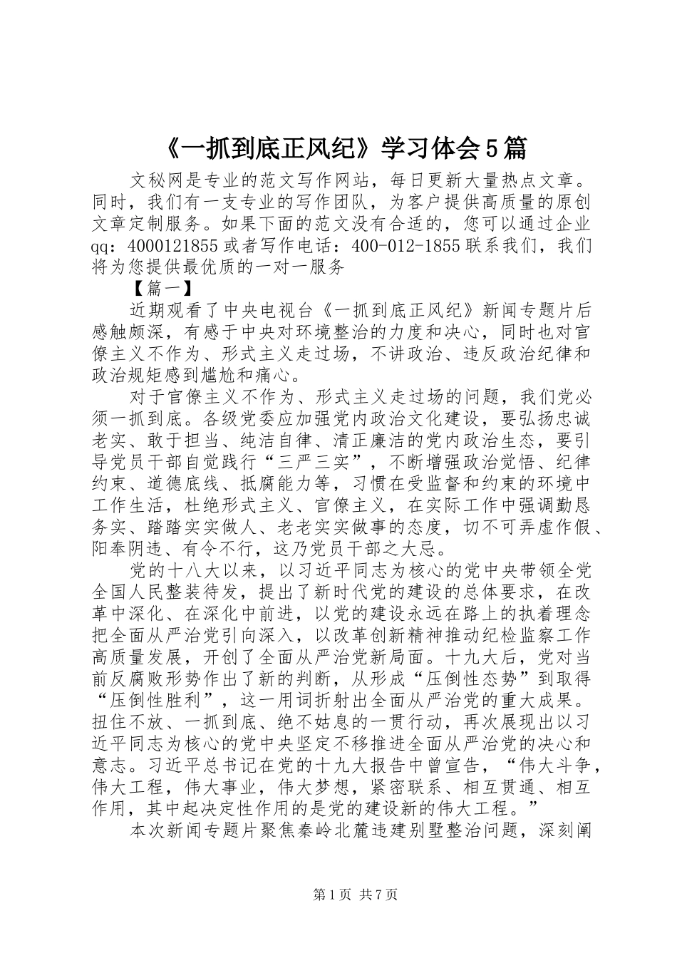 《一抓到底正风纪》学习体会5篇_第1页