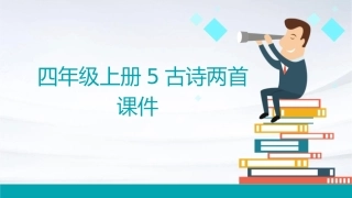 四年级上册5古诗两首课件