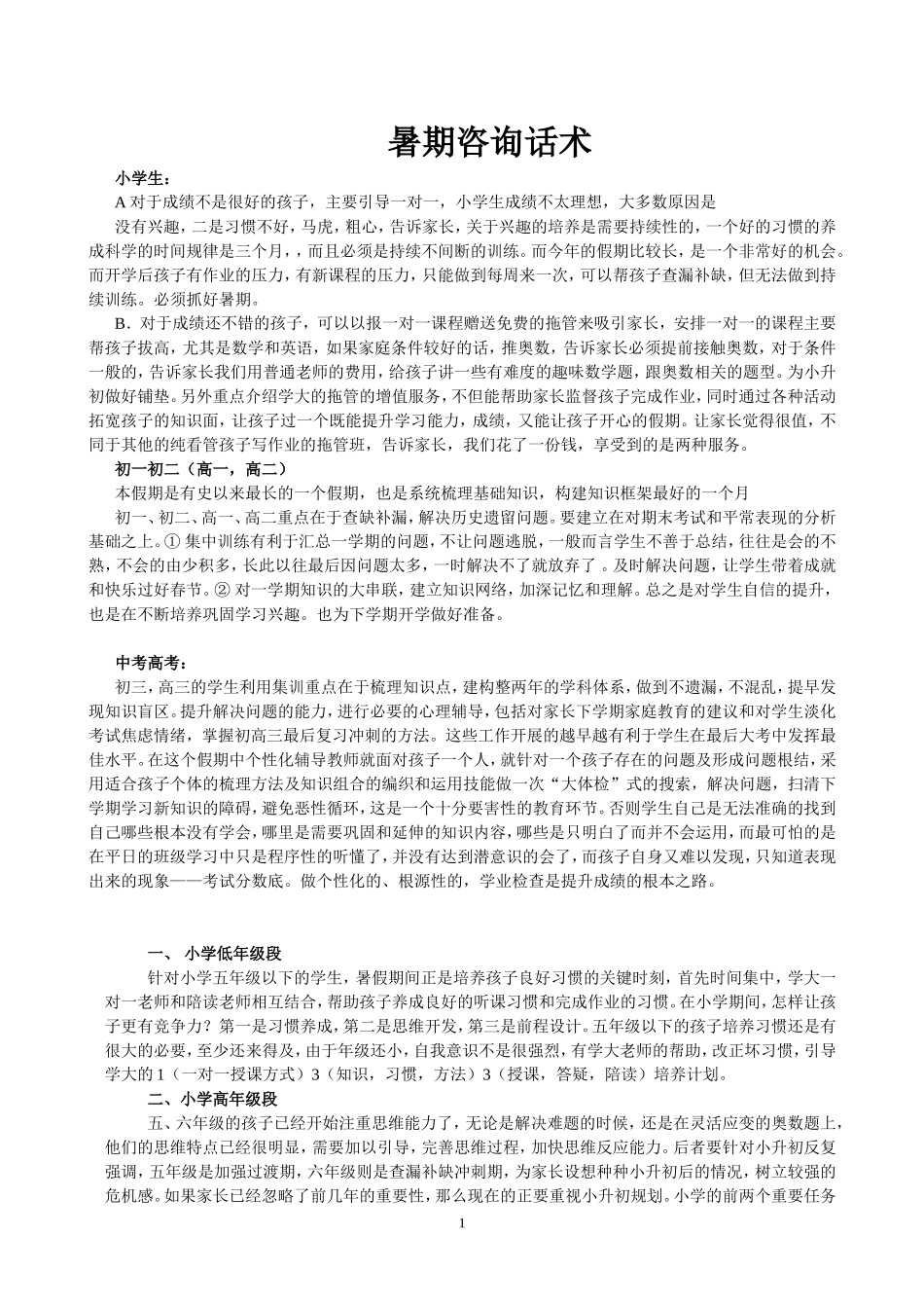 暑期咨询话术(内部资料)_第1页