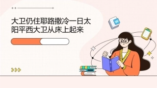 大卫仍住耶路撒冷一日太阳平西大卫从床上起来课件