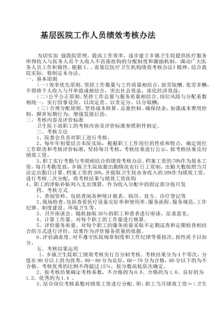基层医院工作人员绩效考核办法