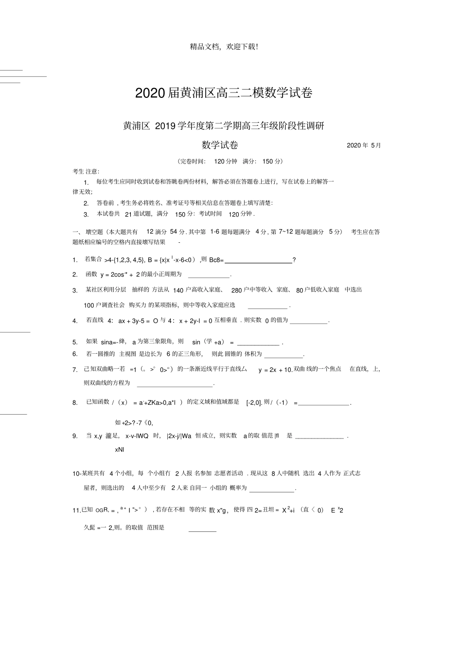 2020届黄浦区高三二模数学试卷高清打印版_第1页
