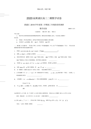 2020届黄浦区高三二模数学试卷高清打印版