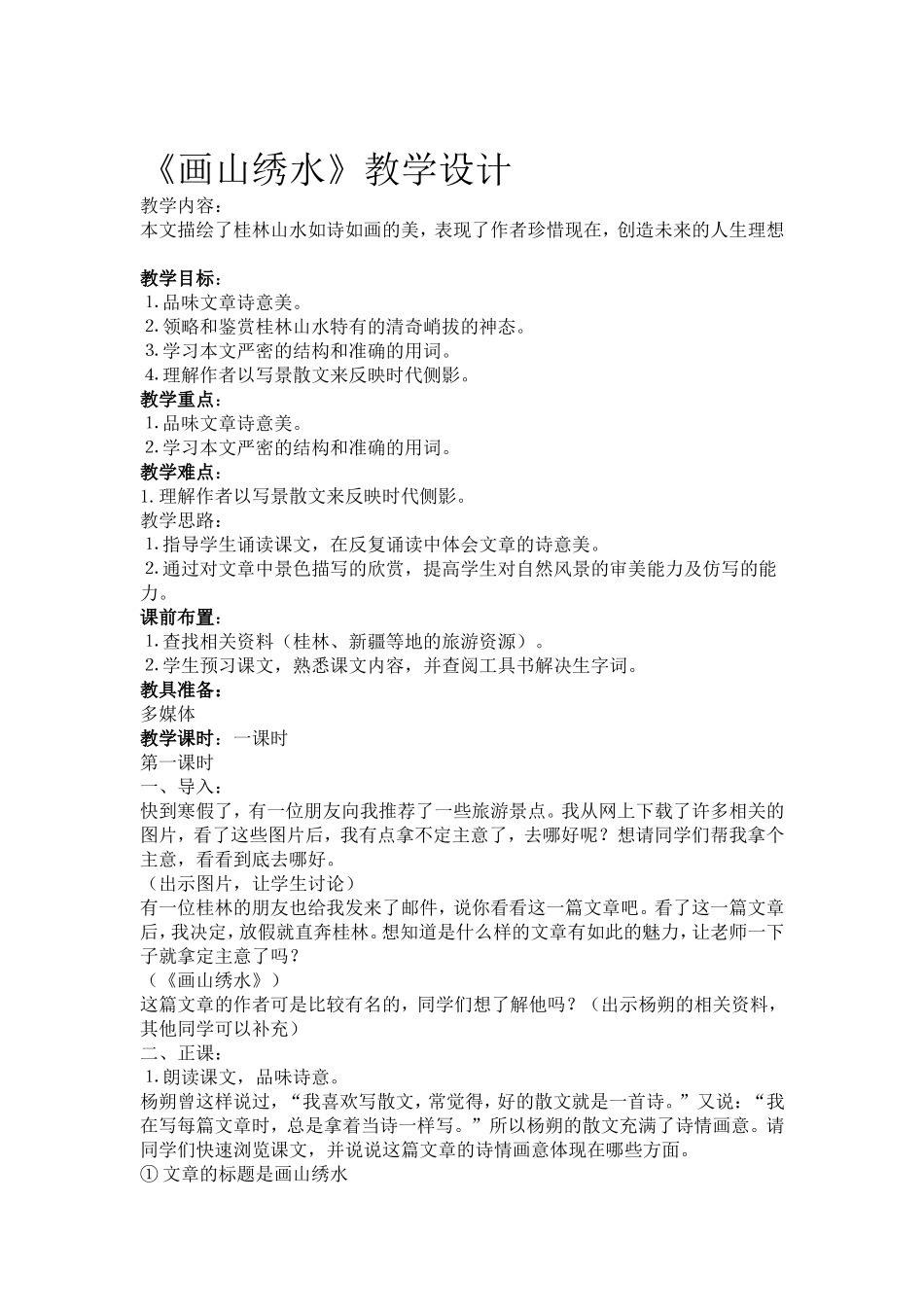 《画山绣水》教学设计_第1页