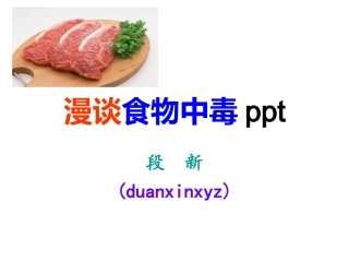 漫谈食物中毒ppt