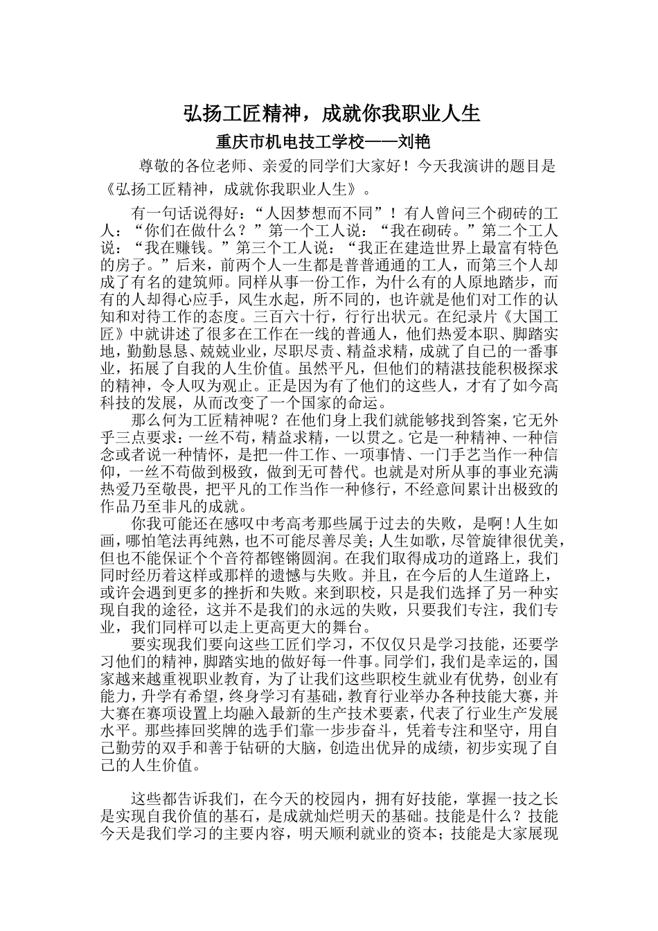 弘扬工匠精神-成就我的职业人生-刘艳演讲稿-[1]_第1页