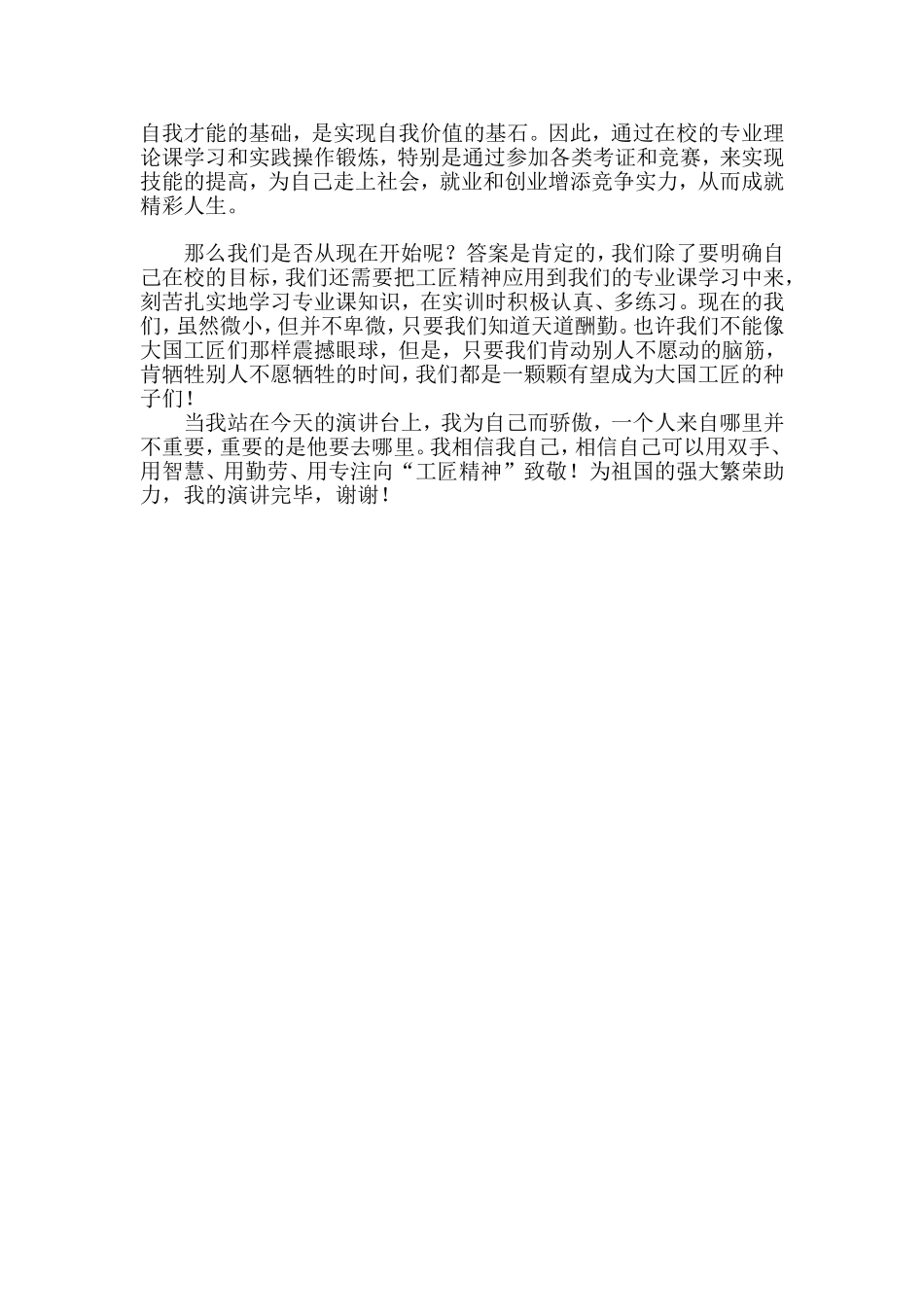 弘扬工匠精神-成就我的职业人生-刘艳演讲稿-[1]_第2页