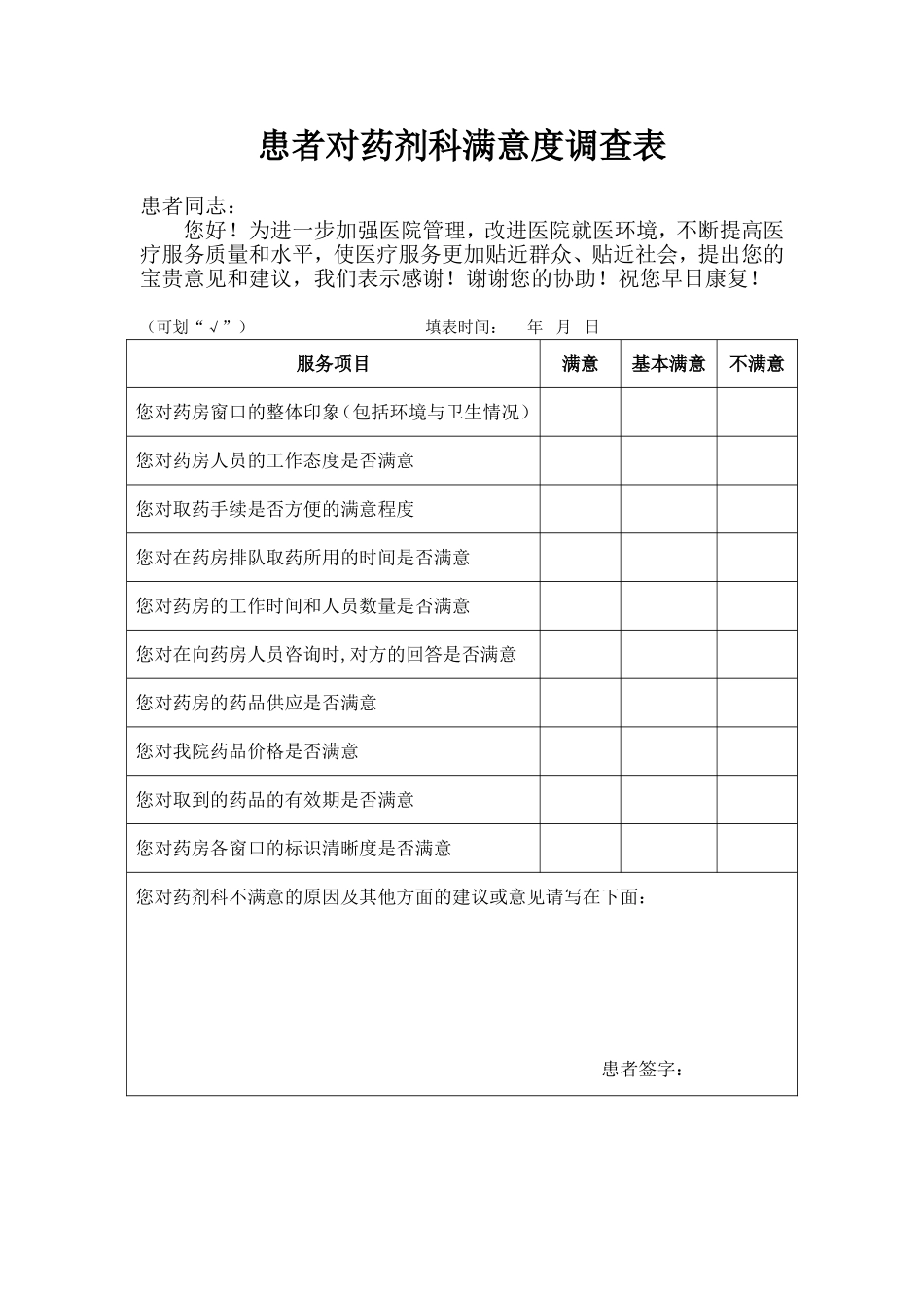 患者对药剂科满意度调查表_第1页