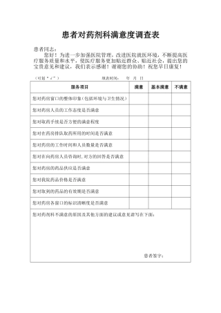 患者对药剂科满意度调查表