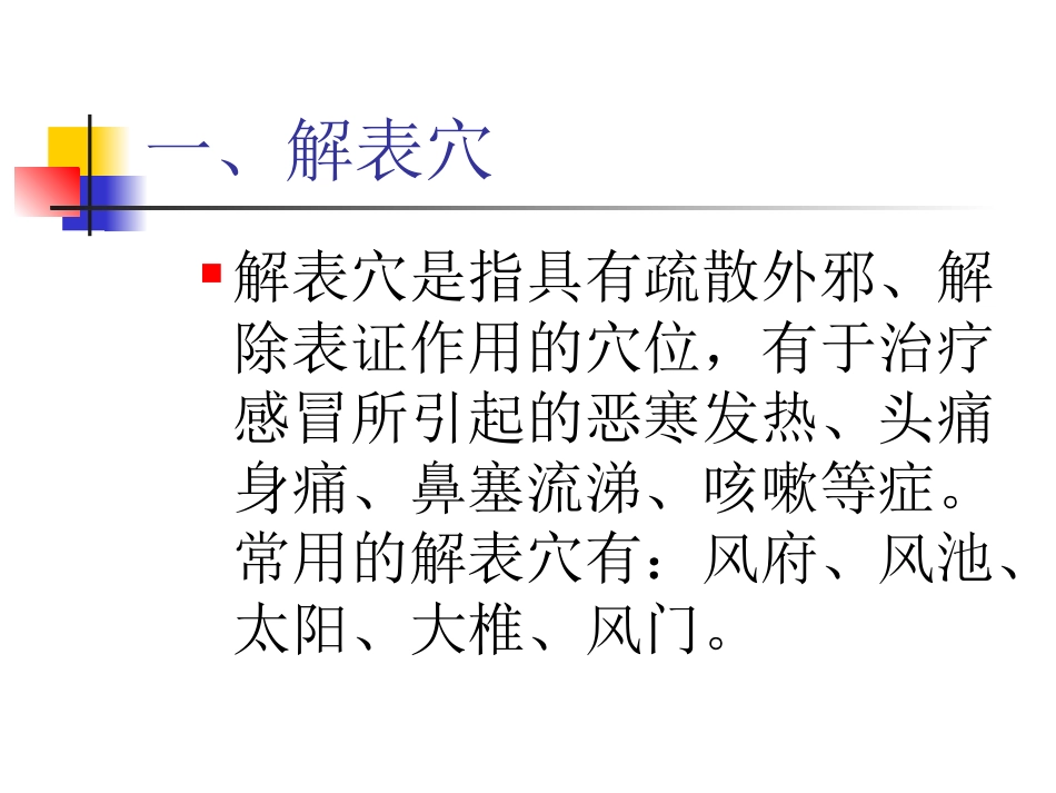 人体穴位分类简介_第2页