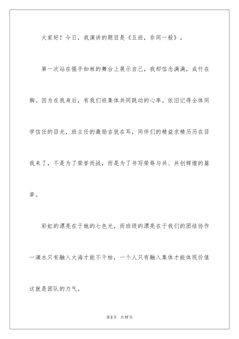2024“爱我班级”演讲稿_2_第2页