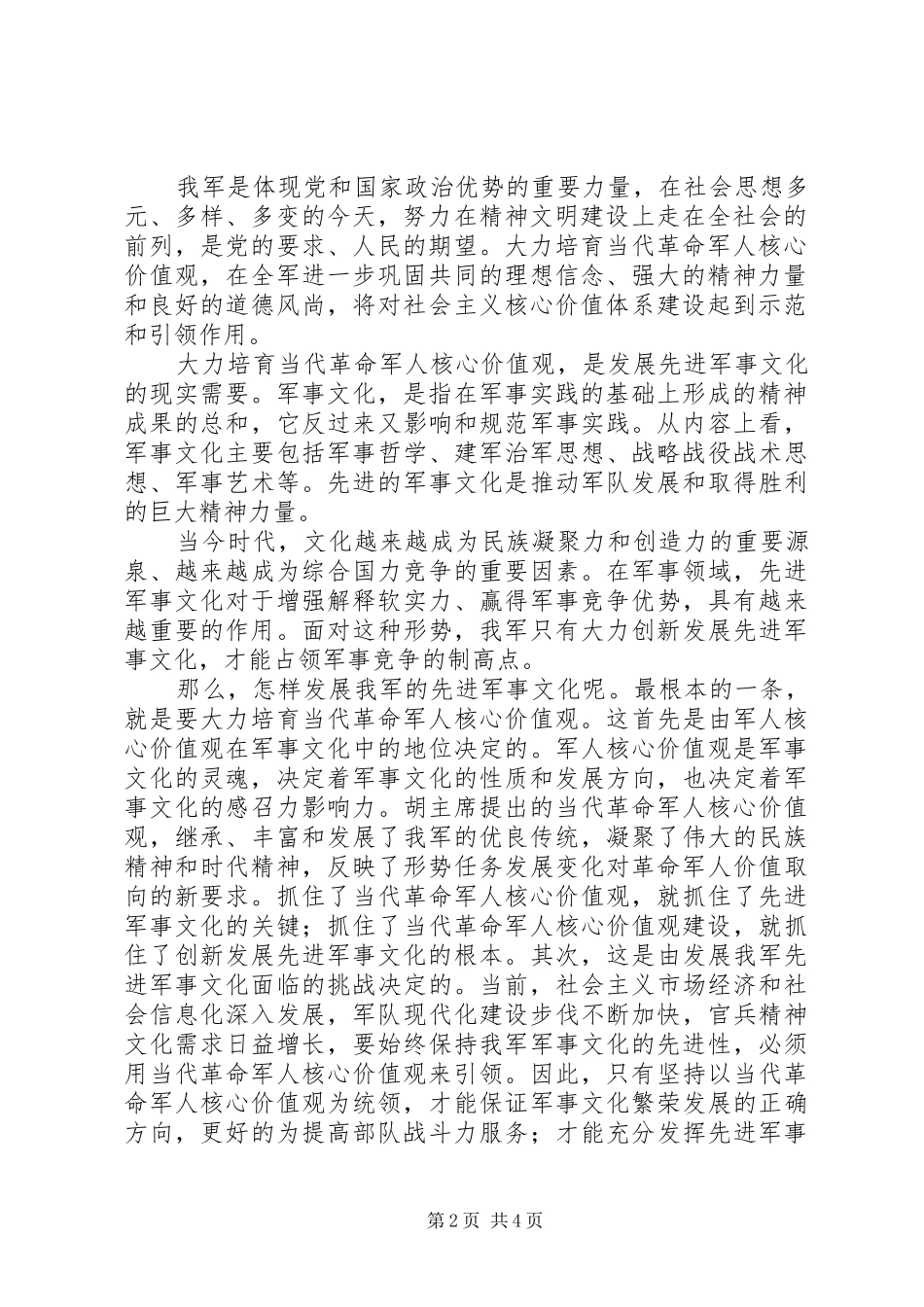 当代军人核心价值观学习心得 _第2页