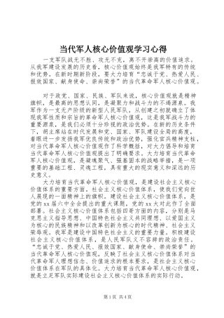 当代军人核心价值观学习心得 