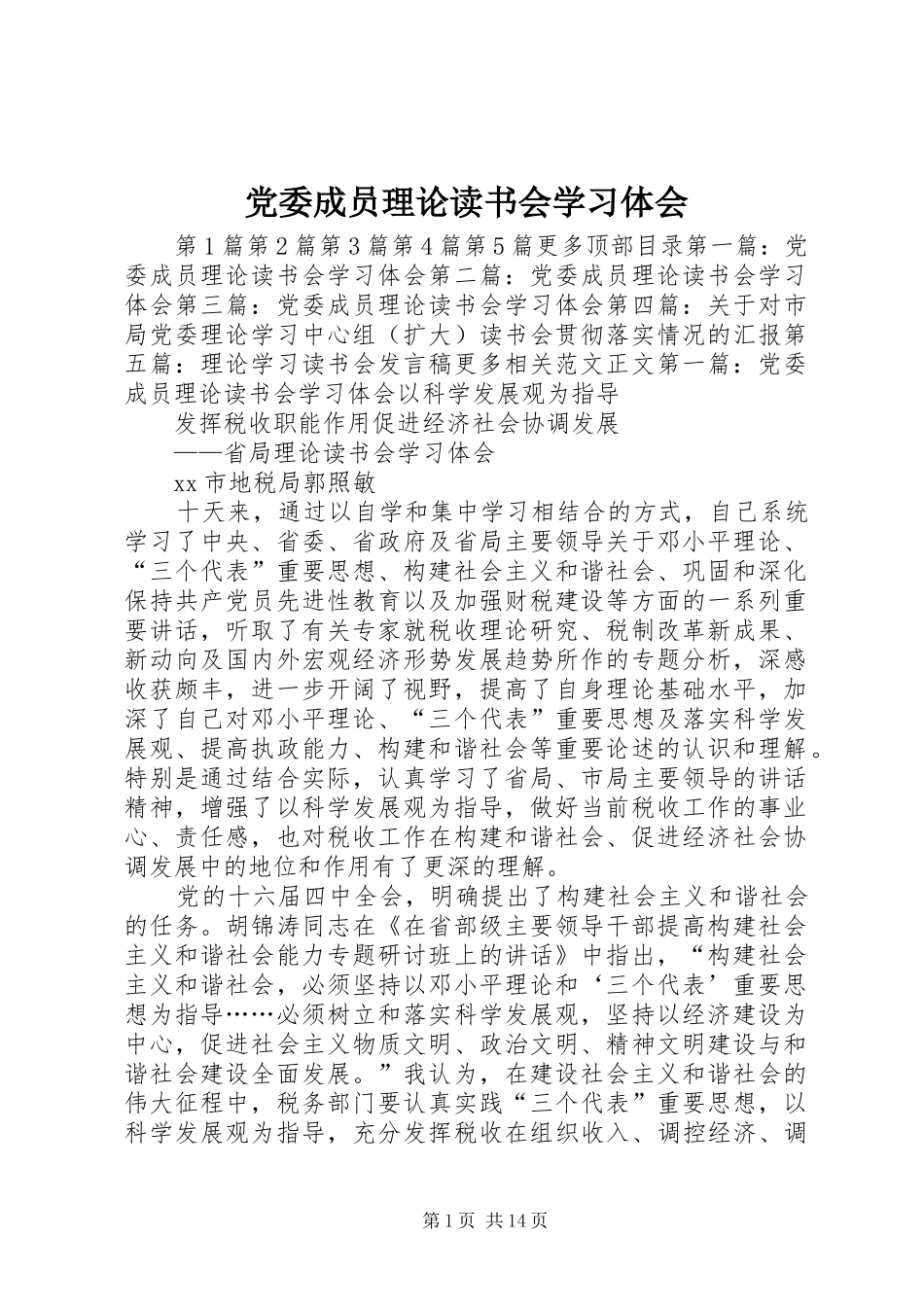 党委成员理论读书会学习体会 _第1页