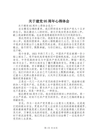 关于建党95周年心得体会 