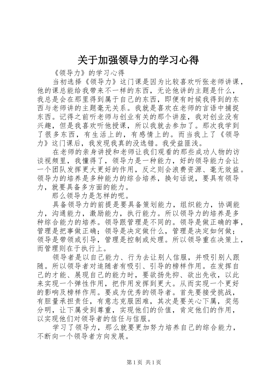 关于加强领导力的学习心得 _第1页
