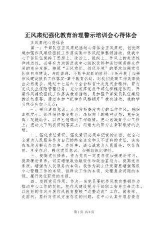 正风肃纪强化教育治理警示培训会心得体会 
