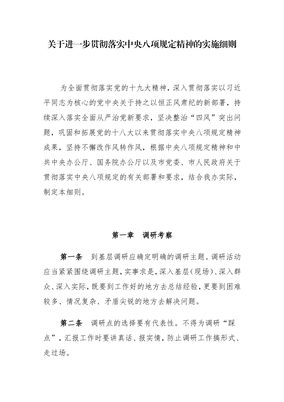 关于进一步贯彻落实中央八项规定精神的实施细则_第1页