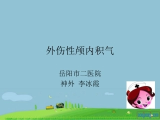 外伤性颅内积气