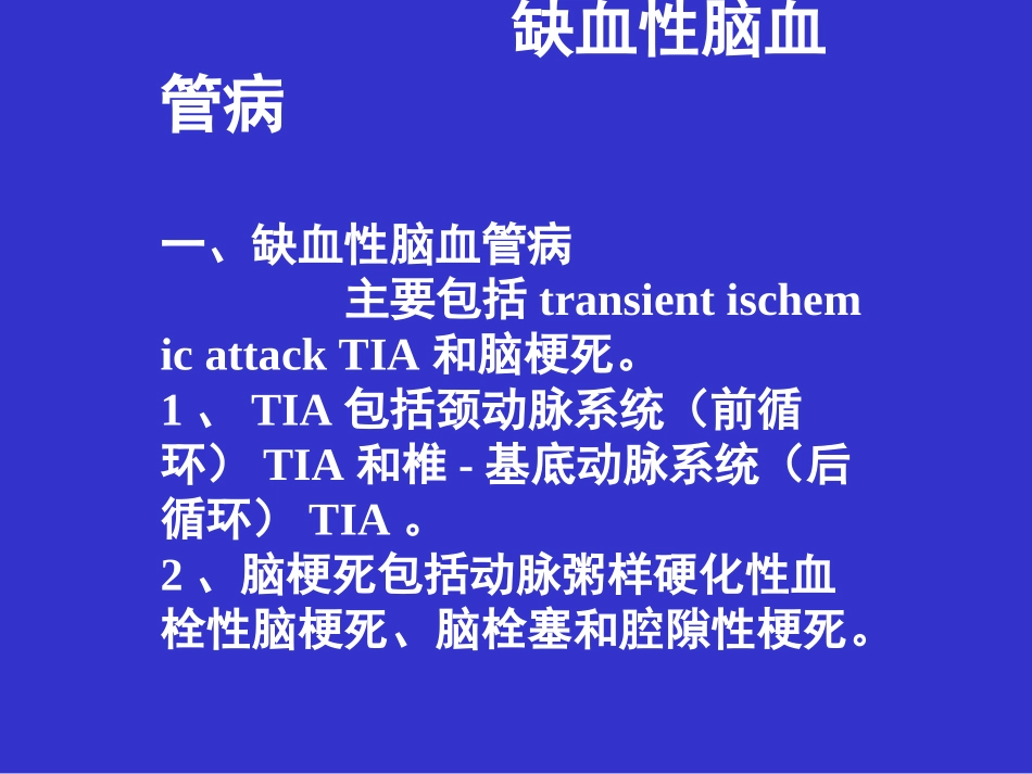 爱爱医资源-缺血性脑血管病_第3页