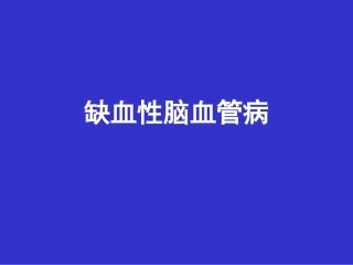 爱爱医资源-缺血性脑血管病