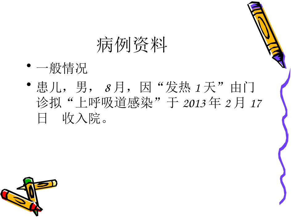 儿科疑难病例讨论_第2页