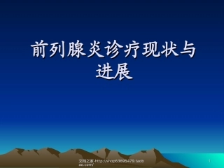 前列腺炎诊疗现状与进展概要