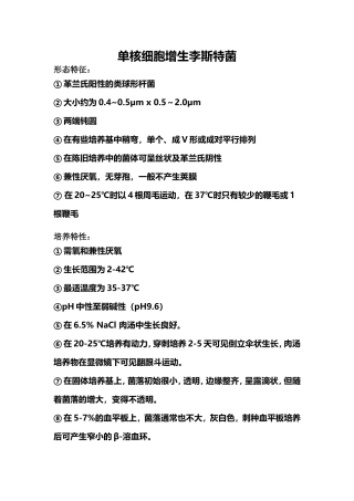 单核细胞增生李斯特菌