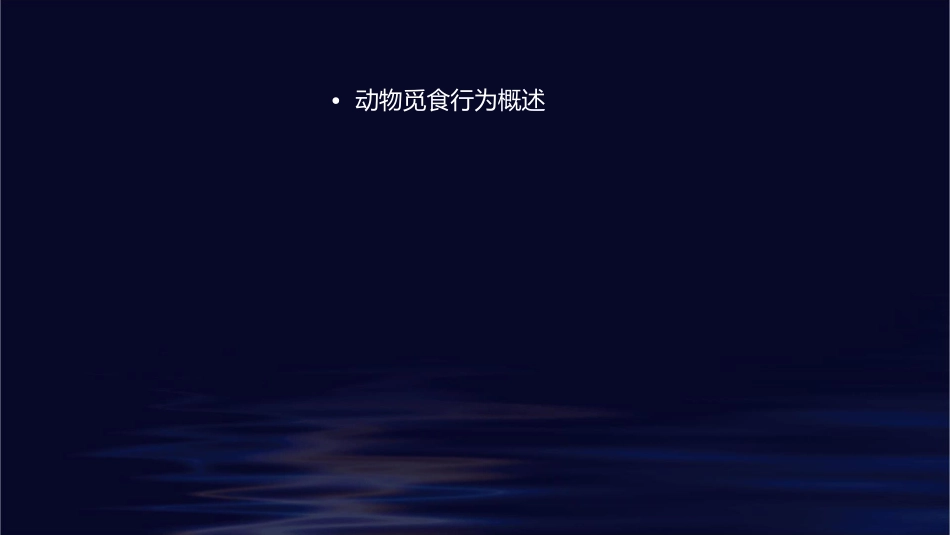动物的觅食行为分析课件_第2页