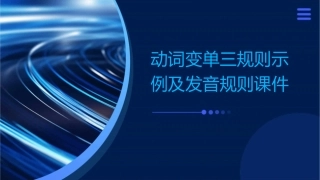 动词变单三规则示例及发音规则课件