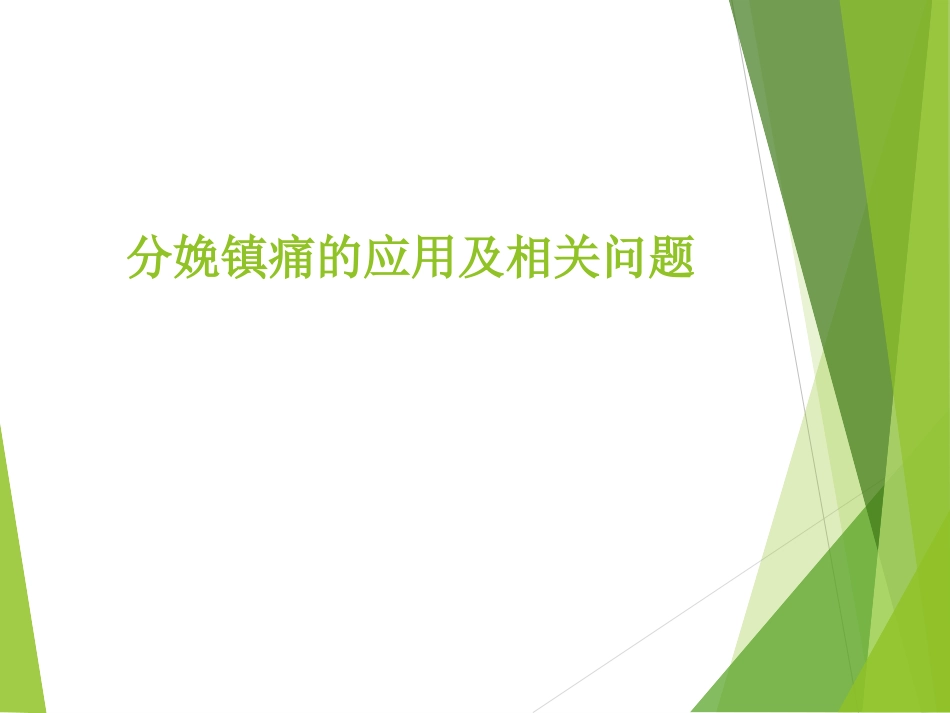 分娩镇痛的应用及相关问题_第1页