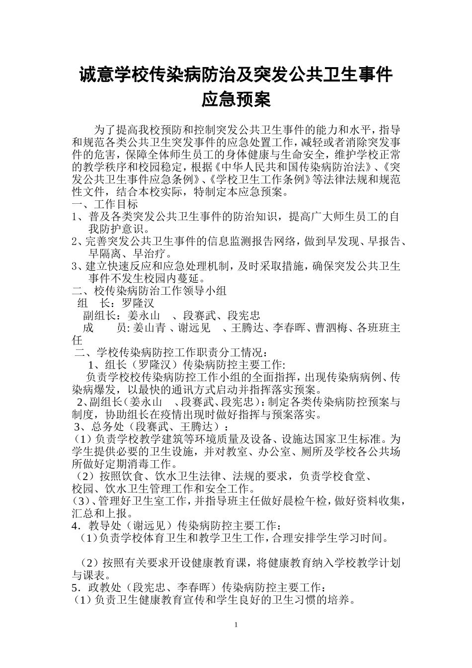 传染病疫情应急预案_第1页