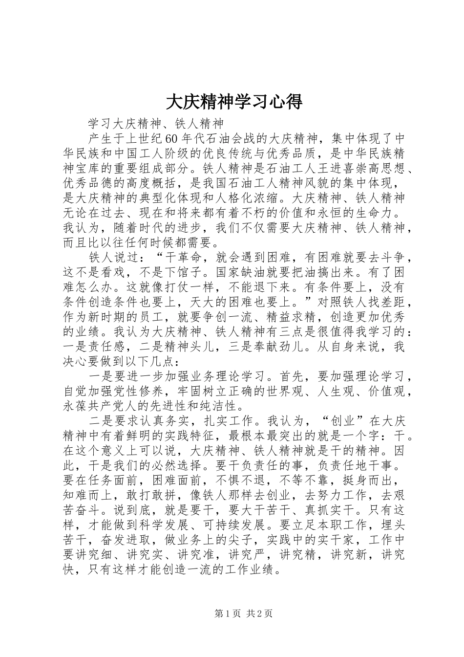 大庆精神学习心得 _第1页