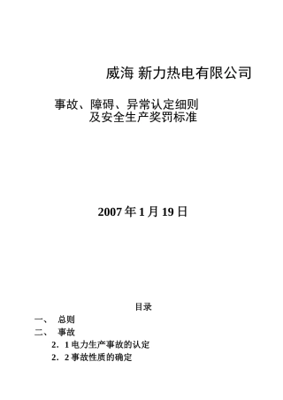 事故、障碍、异常认定细则及奖罚标准