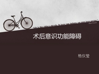 术后意识功能障碍