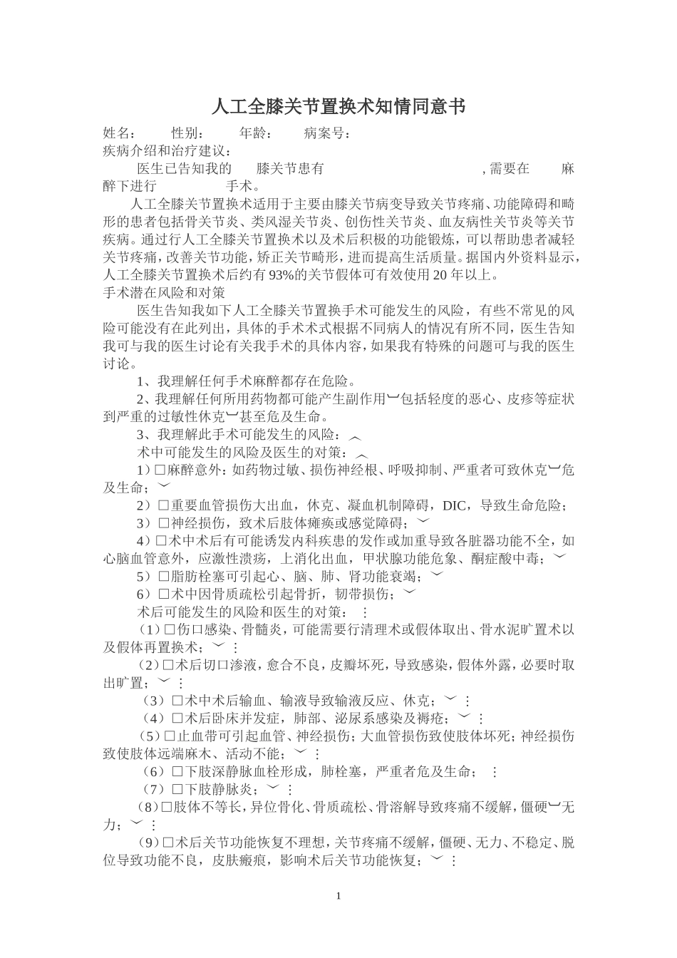 人工全膝关节置换术的知情同意书_第1页