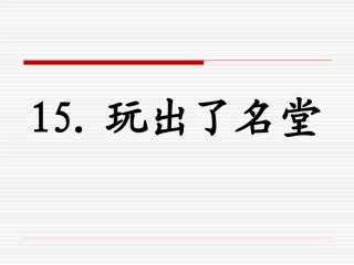 玩出了名堂3