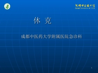 爱爱医资源-休克讲义