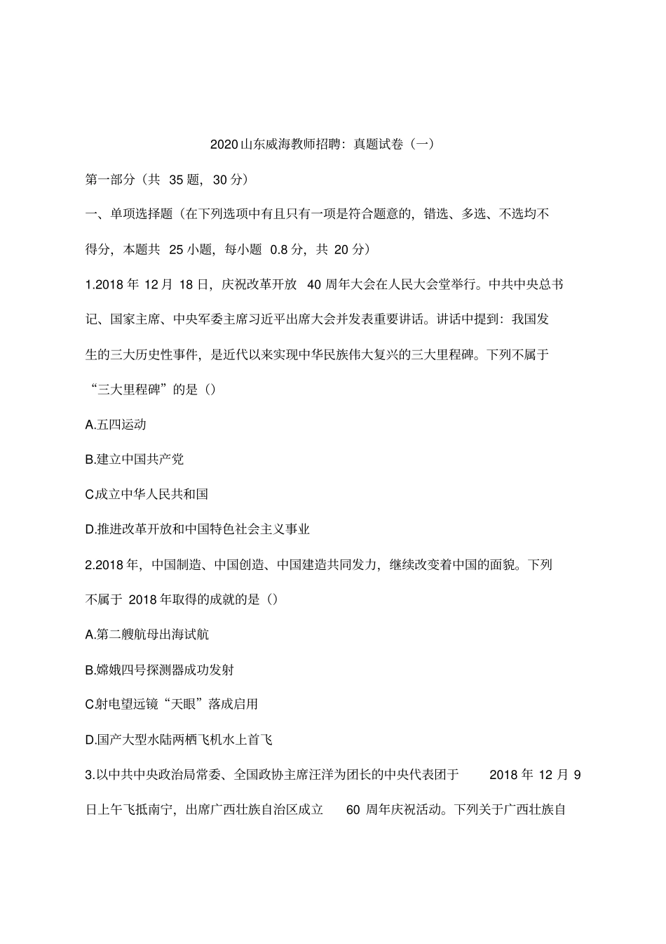 2020山东威海教师招聘：真题试卷一_第1页