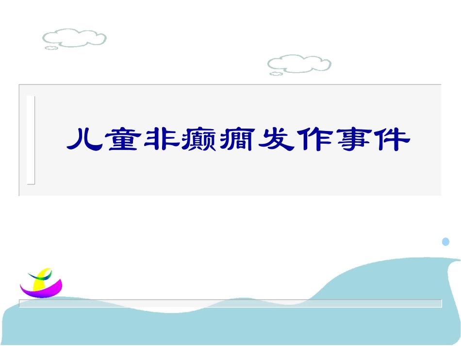 儿童非癫癎发作与癫癎发作_第1页