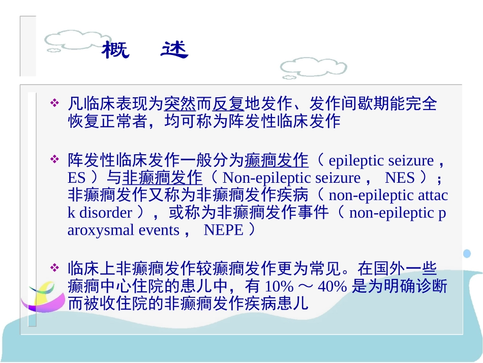 儿童非癫癎发作与癫癎发作_第3页