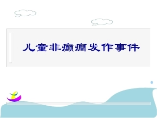 儿童非癫癎发作与癫癎发作