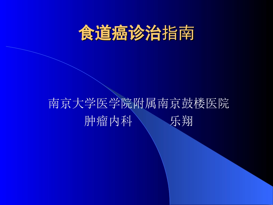 食道癌诊治指南_第1页
