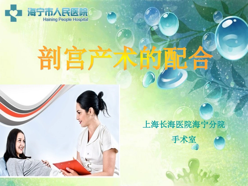 剖腹产手术配合_第1页