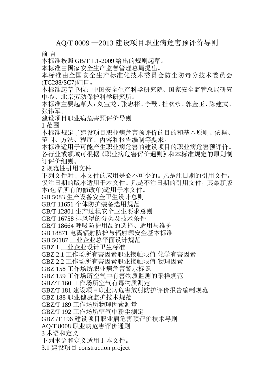 AQT-8009-2013-建设项目职业病危害预评价导则剖析_第1页
