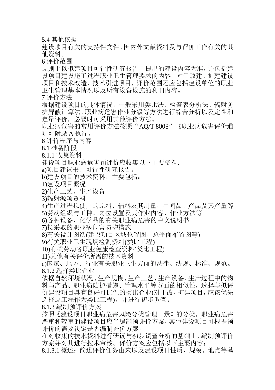 AQT-8009-2013-建设项目职业病危害预评价导则剖析_第3页