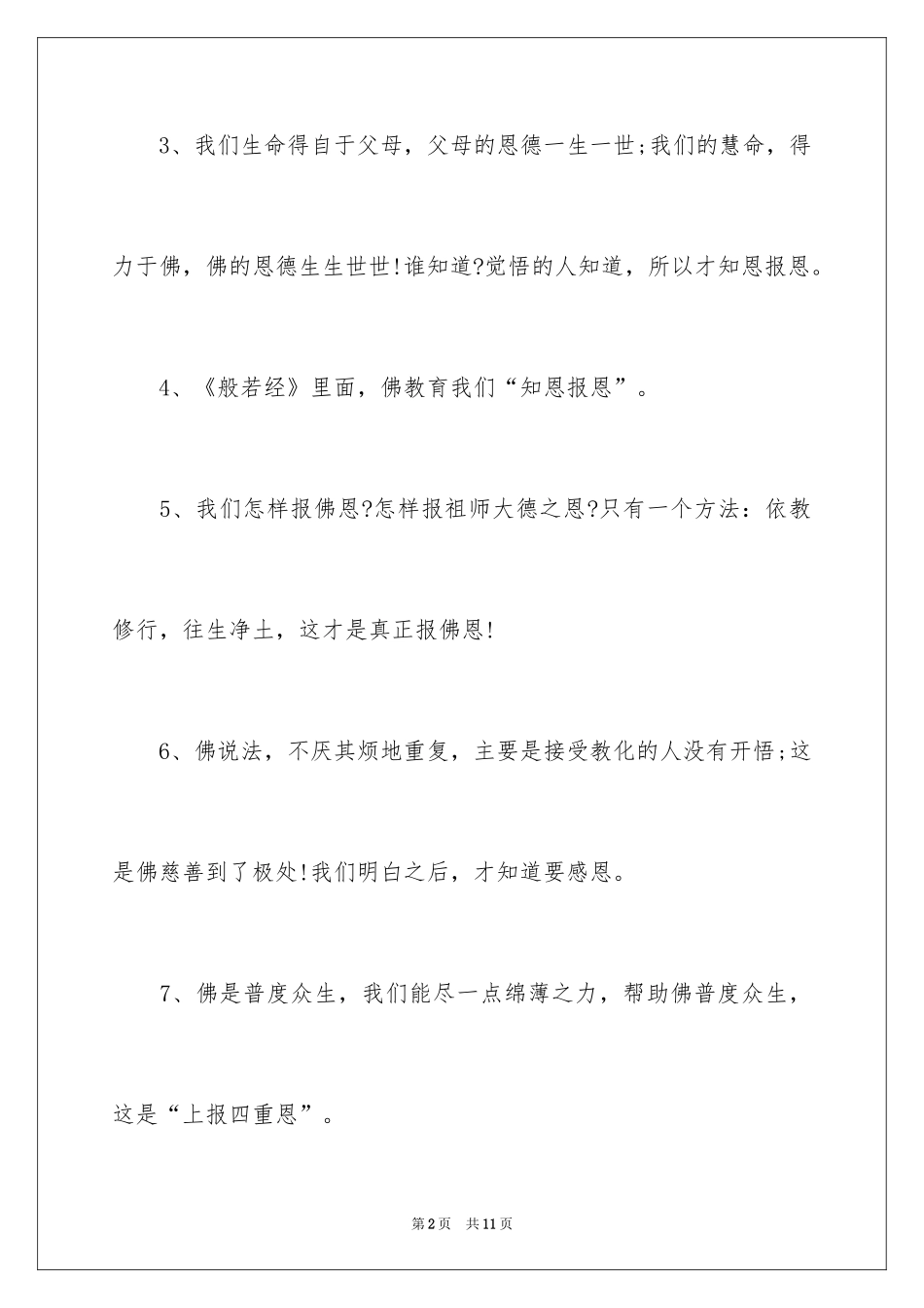 2024佛教感恩禅语_第2页